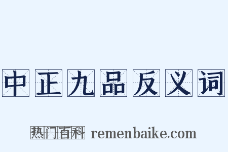 中正九品反义词是什么意思的图片